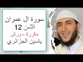 سورة آل عمران الثمن 12 ياسين الجزائري ورش مكررة 
