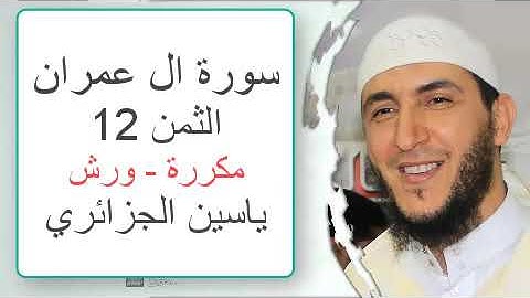 سورة آل عمران - الثمن 12- ياسين الجزائري - ورش - مكررة