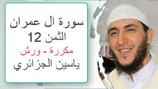 سورة آل عمران - الثمن 12- ياسين الجزائري - ورش - مكررة