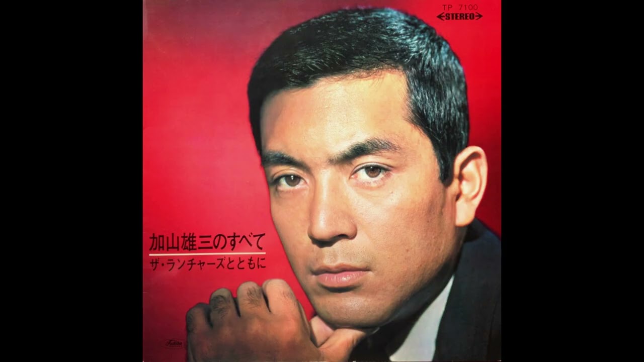 かやまゆうぞう Yuzo Kayama and The Launchers (LP - 1966) - YouTube