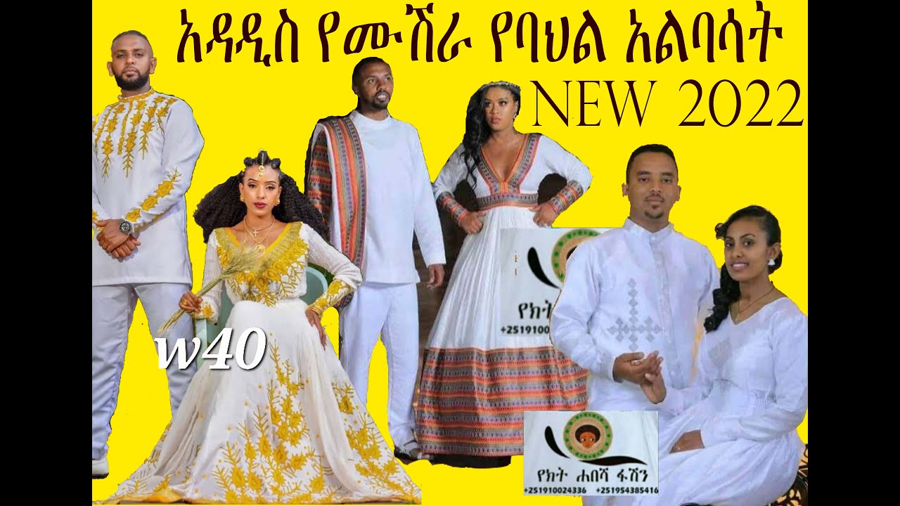 አዳዲስ የሙሽራ የባህል አልባሳት (New Habeshan Wedding Warring)
