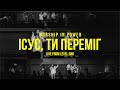 WORSHIP IN POWER Ісус Ти переміг LIVE Victory Іs Yours
