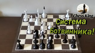 Шахматы. Славянская защита! Система Ботвинника!