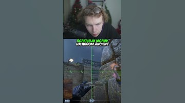twitch.tv/strogo | ПОЛЕЗНЫЙ МОЛИК НА НОВОМ ANCIENT #strogo #cs2 #строго