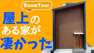 【ルームツアー 2階建て】屋上有り３９坪２階建てのお家！これからの季節は屋上でバーベキュー！