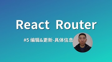 【2024】React Router-05-编辑&更新具体的联系信息丨redirect丨request丨formdata