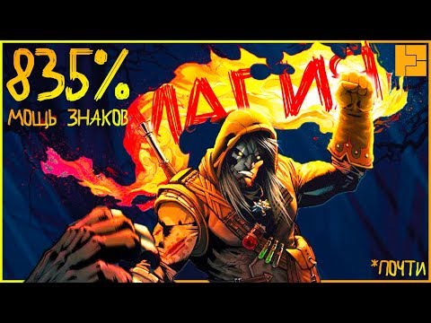 МОЩЬ ЗНАКОВ 835 в The Witcher 3 | Ведьмак Билд