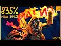 МОЩЬ ЗНАКОВ 835% в The Witcher 3 | Ведьмак Билд