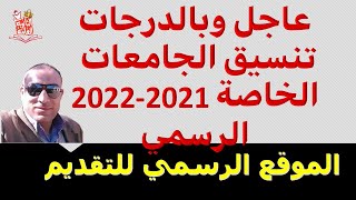 تنسيق الجامعات الخاصة 2021 الرسمي بالدرجات | انخفاض كبير بالدرجات | موعد التقديم | موقع التقديم