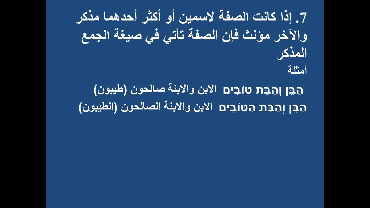 מצגת שם תואר الصفة في اللغة العبرية من برنامج دقيقتان بالعبرية مع د  محمود صبري