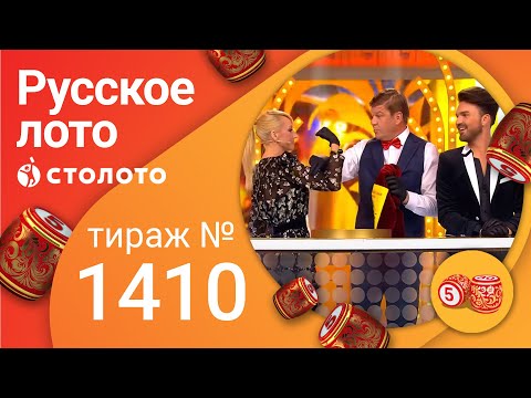 Русское лото 17.10.21 тираж №1410 от Столото