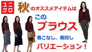 【ユニクロ】秋のオススメ！今、買うなら絶対ブラウス。40代、50代の着回しバリエーション