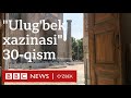 Аудиокитоб - Audiokitob: Улуғбек хазинаси 30 -қисм Ulug'bek xazinasi 30-qism -Ўзбекистон BBC O'zbek