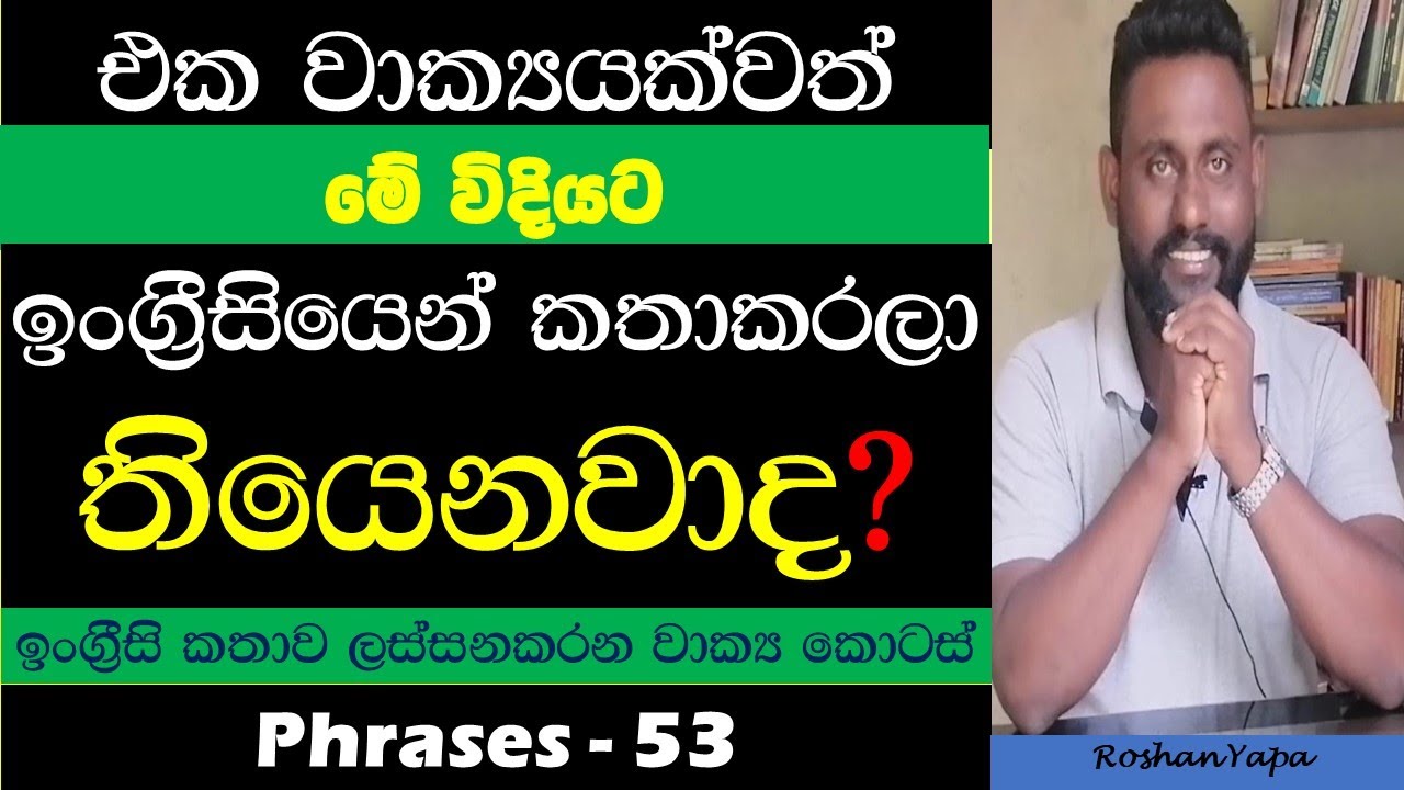 Spoken English in Sinhala - Phrase 53 - එක වාක්‍යයක්වත් මේ විදියට ඉංග්‍රීසියෙන් කතාකරල තියෙනවාද?