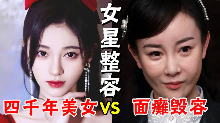 整容堪比換臉！同樣是整容，為何差別這麼大？#楊紫#張檬#楊冪#楊穎#陳小紜##鞠婧禕#貴圈四姨太 - 天天要聞
