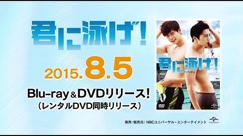 8.5発売！イ・ジョンソク×ソ・イングク「君に泳げ！」Blu-ray&DVD予告編