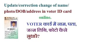 In this video i describe about the how to make correction/ change/
update voter id. by process you can correction of name, photo,
addres...