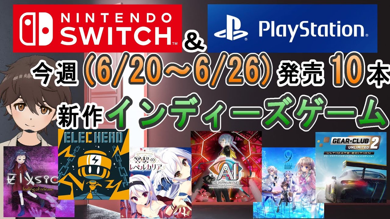 【新作ゲーム紹介】【インディーズゲーム】6/20~6/26に発売の新作インディーズゲームを紹介【Switch】【PlayStation4/5 ...