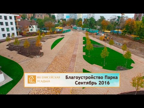 Благоустройство Парка, Сентябрь 2016