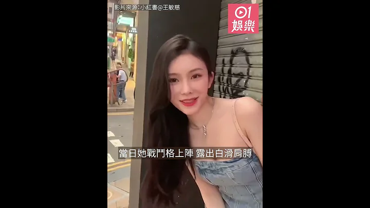 港姐2023｜「靚絕電視城」佳麗女友感十足　露肩戰鬥格超惹火｜01娛樂｜香港小姐｜佳麗｜王敏慈 - 天天要聞