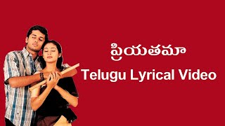 Priyatama Telusuna Telugu Lyrics Video | Jayam | Kulashekar | RP.Pathnaik | Usha |