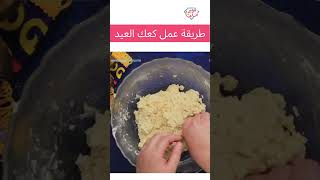 طريقة عمل كعك العيد