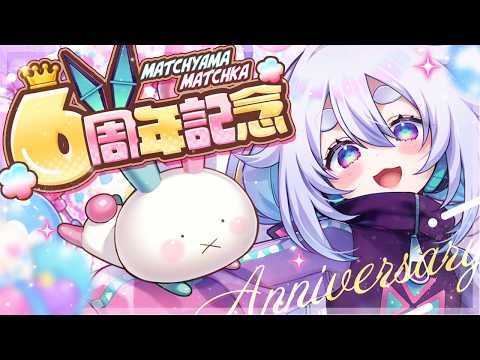 【６周年/参加型】みんなのおかげでコツコツやってます٩(๑òωó๑)۶【Vtuber/町山マチカ】