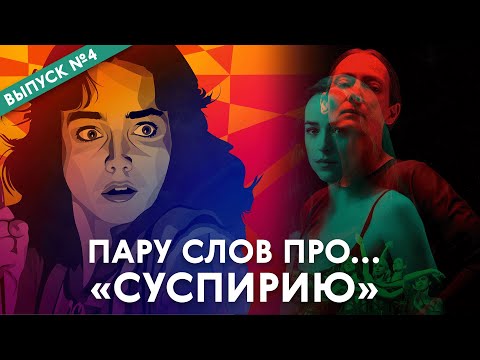 Пару слов про... «Суспирию» (оригинал и ремейк)