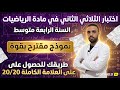 إختبار الثلاثي الثاني في مادة الرياضيات للسنة الرابعة متوسط
