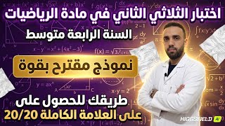 إختبار الثلاثي الثاني في مادة الرياضيات للسنة الرابعة متوسط