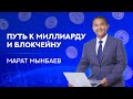 Марат Мынбаев. Путь к миллиарду и блокчейну