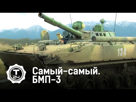 Самый-самый. БМП-3 @T24TV