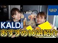 【カルディ】いつも買うおすすめと気になってた商品を購入したので紹介します🙋【おすすめ10選】