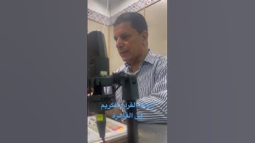من هو صاحب صوت مقدم القراء في اذاعة القرآن الكريم