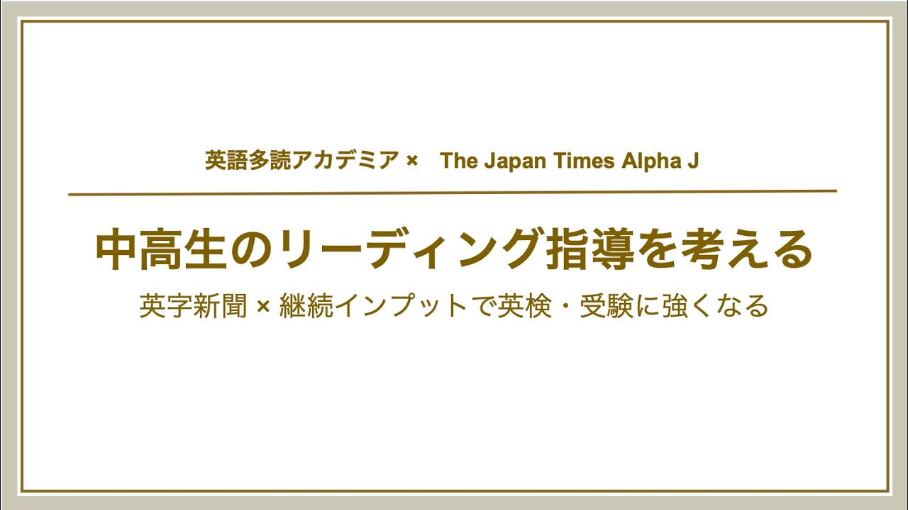 【The Japan Times Alpha J × 英語多読アカデミア】特別イベント