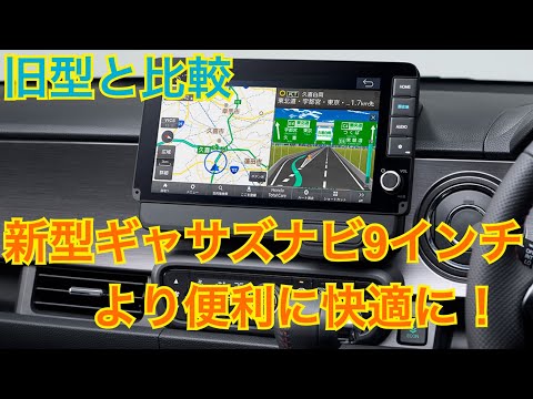 The new 9-inch Gathers navigation system is now on sale! This and