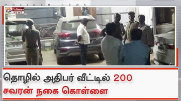 தொழில் அதிபர் வீட்டில் 200 சவரன் நகை கொள்ளை