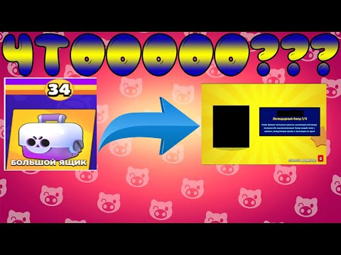 ЧТООООООО? Я НЕ ВЕРЮЮЮЮ!!!! ВЫПАЛА ЛЕГА С ПЕРВОГО ЯЩИКА |BRAWL STARS
