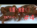 【TERU'Sキッチン#4】活毛蟹を食べてみた！