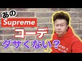 【あるある】ダサいSupremerの着こなしの特徴！もし当てはまるなら要注意！【シュプリーム】