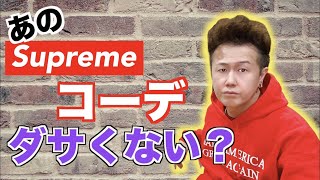 あるある ダサいsupremerの着こなしの特徴 もし当てはまるなら要注意 シュプリーム Youtube
