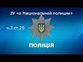 Закон Украины &quot;о Национальной полиции&quot; ст. 20