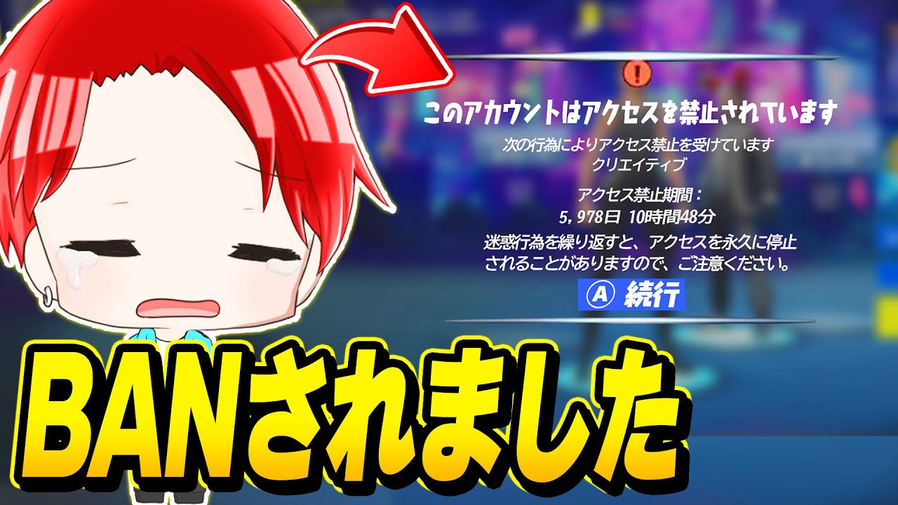 フォート ナイト ban され たら どうなる