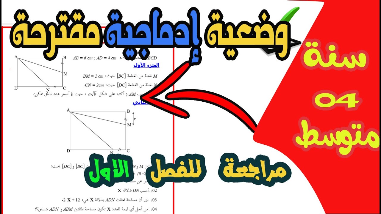 وضعية ادماجية لمارجعة الفصل الاول رياضيات الرابعة متوسط