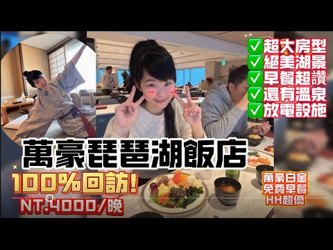 ❤️避開人潮～京都琵琶湖飯店推薦｜湖景早餐超讚超美！台幣4000一晚！房間超大還有溫泉｜琵琶湖萬豪酒店 ｜白金會員吃喝全包＃2025京都自助親子行程E4