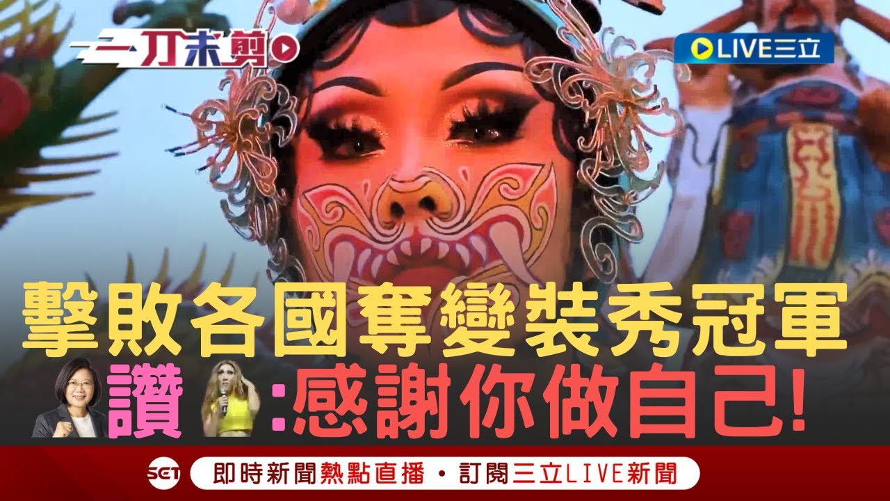 變裝皇后妮妃雅登美知名節目 台灣第一人