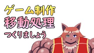 【ゲーム制作】待機ができたら移動処理。移動は、どうしようかな？【ケモノVtuber】