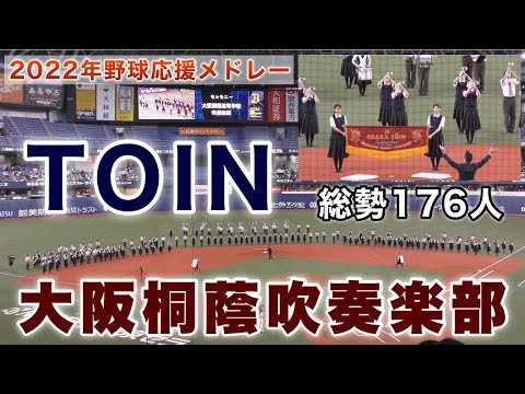 『総勢176人の大阪桐蔭吹奏楽部 3年ぶりに登場』高校野球応援メドレーを披露 オリックスvsソフトバンク試合前セレモニー 2022年7月23日