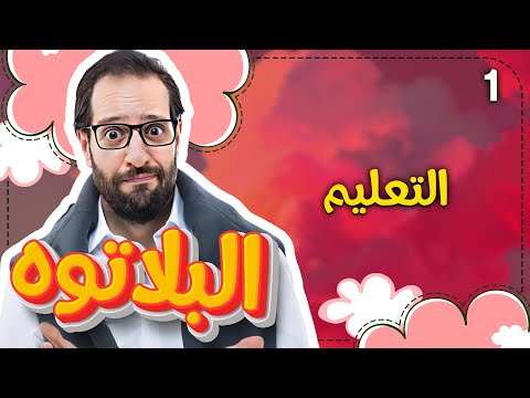       البلاتوه الموسم الثاني الحلقة الأولى التعليم