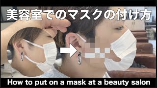 美容室でのマスクの付け方